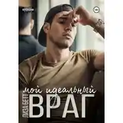 Постер книги Мой идеальный враг