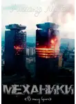 Александр Март - Механики. В тылу врага