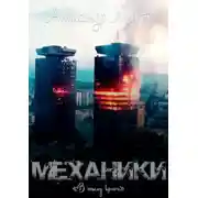 Постер книги Механики. В тылу врага