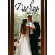 Постер книги Дьявол напрокат