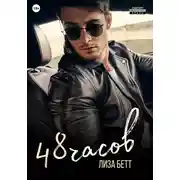 Постер книги 48 часов