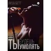 Постер книги Ты будешь умолять