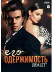 Лиза Бетт - Его одержимость