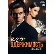 Постер книги Его одержимость