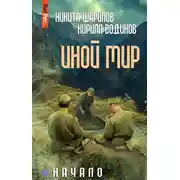 Постер книги Иной мир. Начало