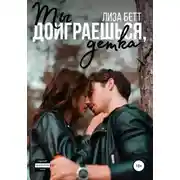 Постер книги Ты доиграешься, детка