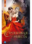 Мика Ртуть - Строптивая невеста