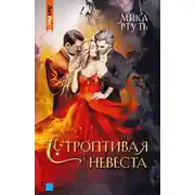 Постер книги Строптивая невеста