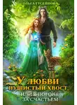 Ольга Гусейнова - У любви пушистый хвост, или В погоне за счастьем