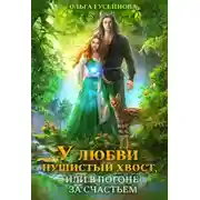 Постер книги У любви пушистый хвост, или В погоне за счастьем