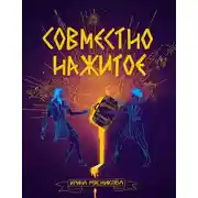 Постер книги Совместно нажитое