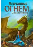 Ольга Гусейнова - Венчанные огнем