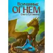 Постер книги Венчанные огнем