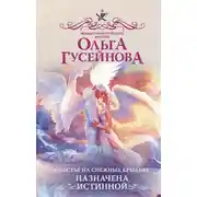 Постер книги Счастье на снежных крыльях. Назначена истинной