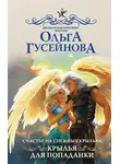 Ольга Гусейнова - Счастье на снежных крыльях. Крылья для попаданки
