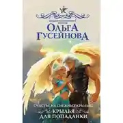 Постер книги Счастье на снежных крыльях. Крылья для попаданки