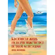 Постер книги Красивая жизнь глазами инженера первой категории