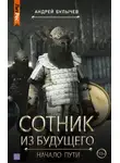 Андрей Булычев - Сотник из будущего. Начало пути