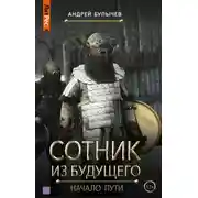 Постер книги Сотник из будущего. Начало пути