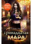 Вероника Мелан - Тринадцатая Мара