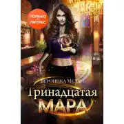 Постер книги Тринадцатая Мара