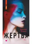Дженна Кеннет - Жертва