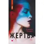 Постер книги Жертва
