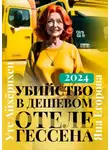 Яна Егорова - Убийство в дешевом отеле Гессена