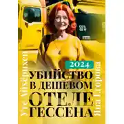Постер книги Убийство в дешевом отеле Гессена