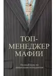 Андрей Шляхов - Топ-менеджер мафии. Полный курс по ликвидации конкурентов