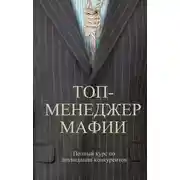 Постер книги Топ-менеджер мафии. Полный курс по ликвидации конкурентов