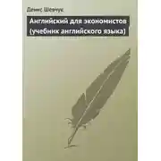 Постер книги Английский для экономистов (учебник английского языка)