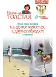 Наталья Толстая - И все-таки, почему на одних женятся, а других обходят стороной