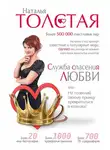 Наталья Толстая - Служба спасения любви, или Не позволяй своему принцу превратиться в козлика!
