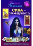 Маргарита Малинина - Сила и Справедливость