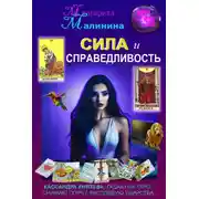 Постер книги Сила и Справедливость