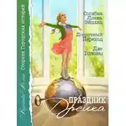Постер книги Праздник Дрейка