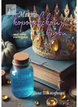 Анна Тимофеева - Месть королевской крови. Твое сердце в моих руках