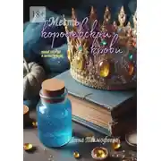 Постер книги Месть королевской крови. Твое сердце в моих руках