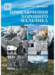 Алексей Макаров - Приключения хорошего мальчика