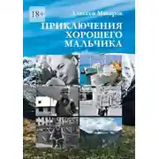 Постер книги Приключения хорошего мальчика