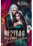 Сильвия Лайм - Мертвая академия. Печать крови