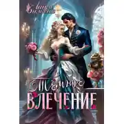 Постер книги Темное влечение