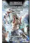 Роман Злотников - Урожденный дворянин. Защитники людей