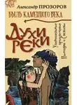 Александр Прозоров - Духи реки