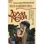 Постер книги Духи реки