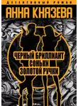 Анна Князева - Черный бриллиант Соньки Золотой Ручки