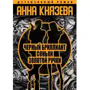 Постер книги Черный бриллиант Соньки Золотой Ручки