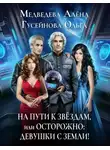 Ольга Гусейнова - На пути к звездам, или Осторожно: девушки с Земли!