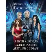 Постер книги На пути к звездам, или Осторожно: девушки с Земли!